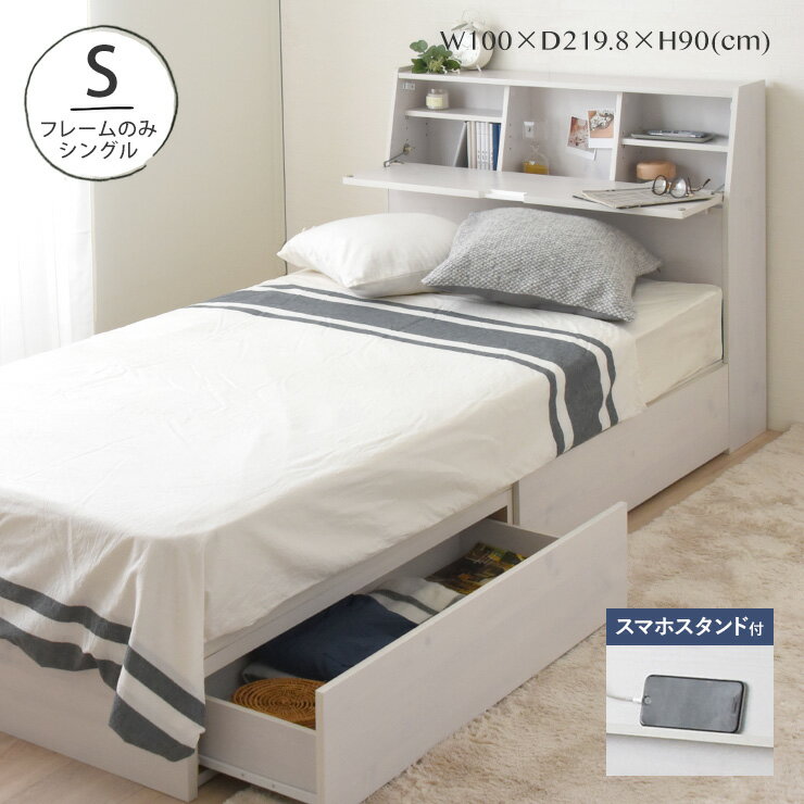 楽天市場 Sale シングルベッド フレームのみ コンセント付き 収納ベッド ベッド シンプル 引き出し付 北欧 一人暮らし カントリー シンプル かわいい おしゃれ ラフィビューローベッドs Sesame セサミ 家具 インテリア