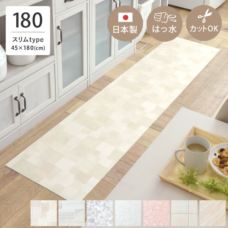 キッチンマット(45×180) 日本製 撥水 はっ水 防水 