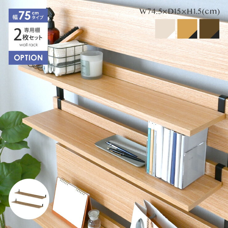 11/21(金)18:00〜最大2000円OFFクーポン配布中♪ 【現在庫限り】 つっぱり棚 棚板 幅75 2枚セット 単品 壁面収納 ウォールラック つっぱり...