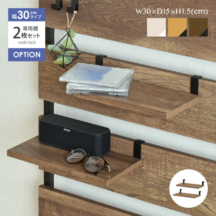 11/21(金)18:00〜最大2000円OFFクーポン配布中♪ 【現在庫限り】 つっぱり棚 棚板 幅30 2枚セット 単品 壁面収納 ウォールラック つっぱり...
