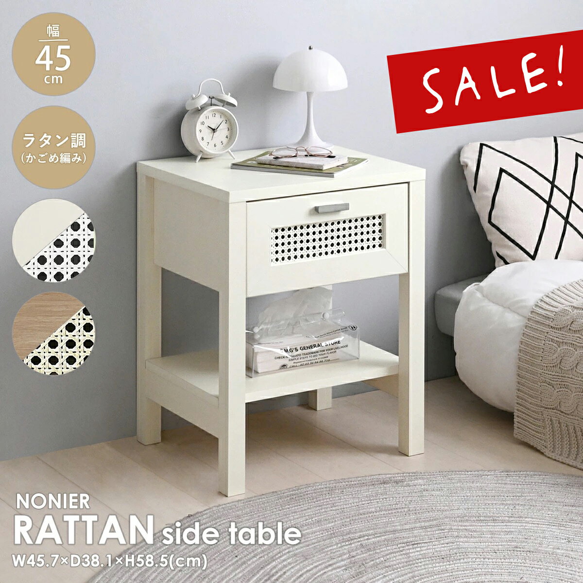 楽天SESAME（セサミ）家具・インテリア【10％OFF】【10月新商品】サイドテーブル ラタン調 かごめ編み おしゃれ 北欧 ナイトテーブル 幅45cm 韓国インテリア 引出し 収納 ベッドサイド 寝室 ソファ リビング スリム 省スペース コンパクト ＜NONIER/NO45-60T＞