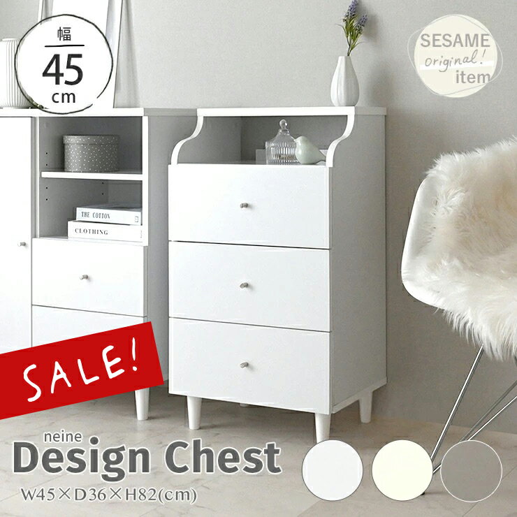 12/1(月)限定！最大20％OFFクーポン配布中♪ 【10％OFF】 テレビで紹介！ チェスト 木製 3段 白 北欧 幅45 おしゃれ ホワイト グレージュ サイドチェスト 脚付き 収納 ラック ディスプレイ コンパクト タンス 大容量 リビング 寝室 ＜neine/NIN82-45H＞