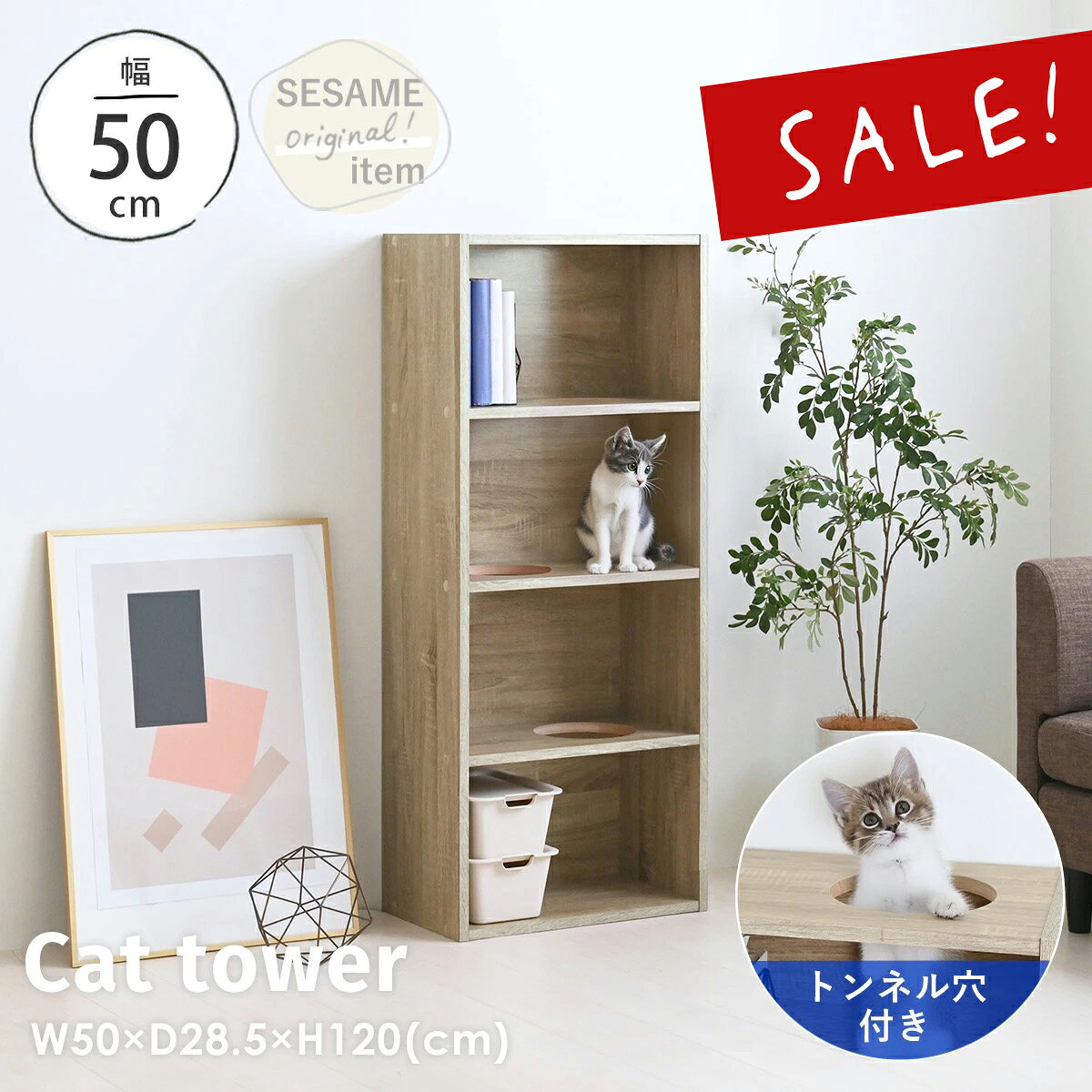 11/20(木)20:00〜最大2000円OFFクーポン配布中♪ 【28%OFF】【2025年新商品】キャットタワー キャットシェルフ キャットカラーボックス ペット家具 猫 ねこ キャットラック キャットシェルフ トンネル穴 収納 幅50cm 高さ120cm オーク 木目調 ＜CAT COLOR BOX OAK＞
