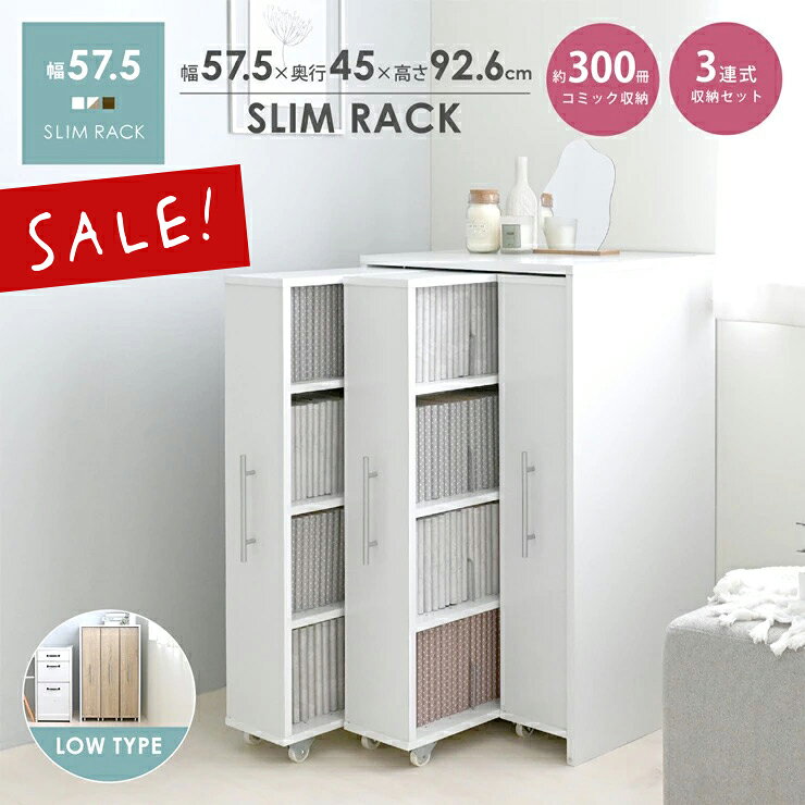 11/21(金)18:00〜最大2000円OFFクーポン配布中♪ 【10%OFF】本棚 スリム 大容量 おしゃれ 隠す収納 スライド式 3連 ロータイプ 幅58...