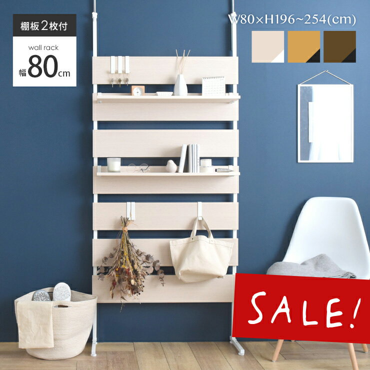 3/21(金)20:00〜最大2000円OFFクーポン配布中♪ 【32％OFF】【現在庫限り】 つっぱり棚 壁面収納 80幅 つっぱりラック 棚付き ウォールラック 突っ張り棚 フック付 北欧 パーテーション おしゃれ ラダーラック 壁面 伸縮 ＜幅80cm本体 ウォールシェルフ WA240-80＞