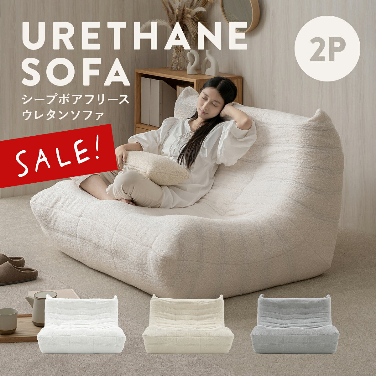 ふわふわ幸せ!シープボアソファー【10%OFF】は今だけ ふわふわ幸せ!シープボアソファー【10%OFF】は今だけ