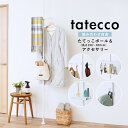 6/1(日)限定!最大20%OFFクーポン配布中♪ 突っ張り ポール つっぱり棒 収納 tatecco タテッコ 縦 伸縮 隙間収納 カスタマイズ ラック リビ...