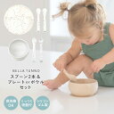 5/1(木)限定!最大20%OFFクーポン配布中♪ ベビー食器セット ベビー食器 ベビーカトラリー シリコン 吸盤 北欧 離乳食 スプーン ボウル プレート お...