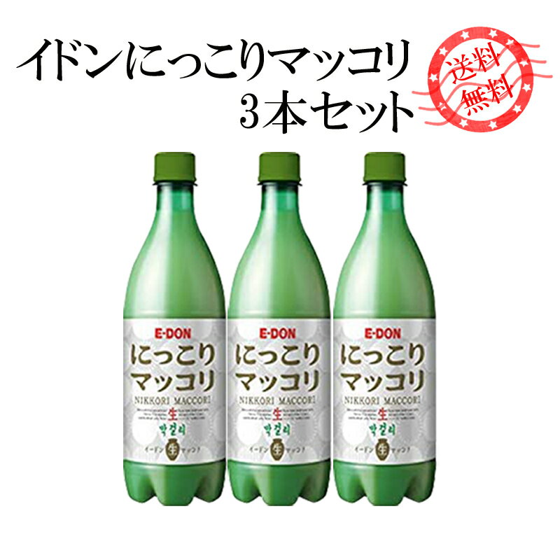 冷蔵便　二東　にっこり 生マッコリ 750ml【3本】　イドン 生マッコリ 殺菌マッコリ 生マッコリ お酒 韓国お酒 韓国マッコリ にっこり..