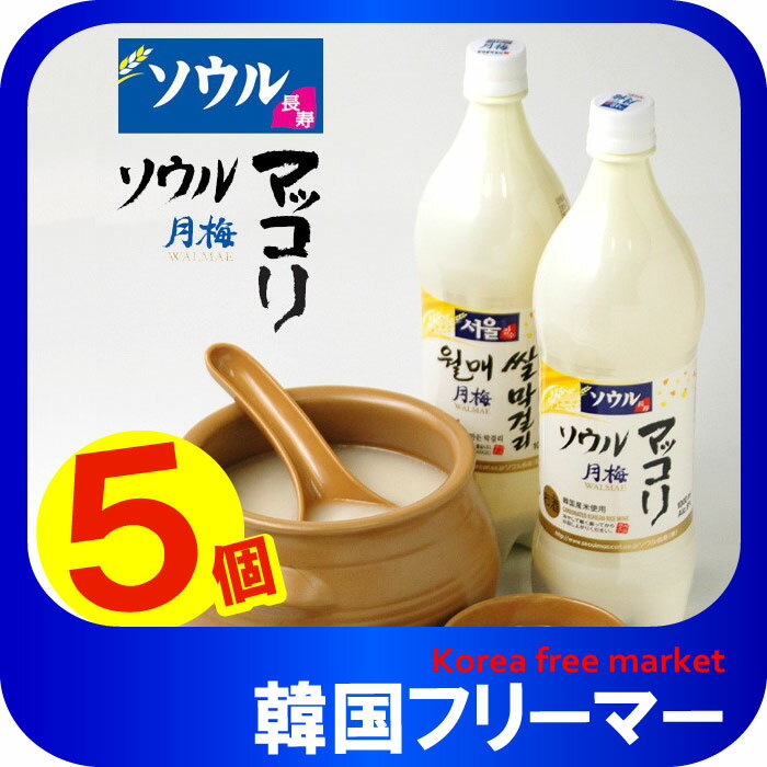 ソウル 月梅 マッコリ 1L PET 5本 韓国食品/黒豆/マッコリ/昔の味 梨 マッコリ/お酒/韓国お酒/チャングンソク/韓国マッコリ/美しい/韓国食材/ドリンク/チヂミ／キムチ/美味しい/韓国酒/酒/サケ…