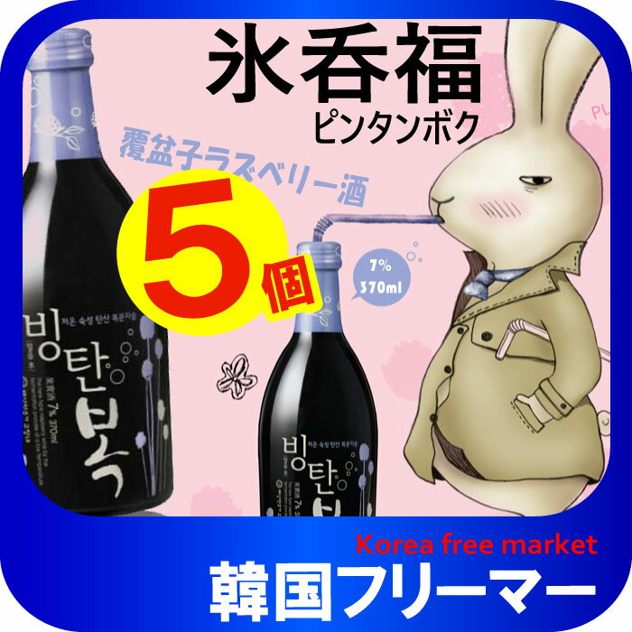 ベサンミョン酒家　氷呑福　ビンタンボク 　スパークリング 覆盆子酒 (370ml)【5本】　韓国食品/韓国食材/お酒/焼酎/韓国焼酎/韓国お酒..