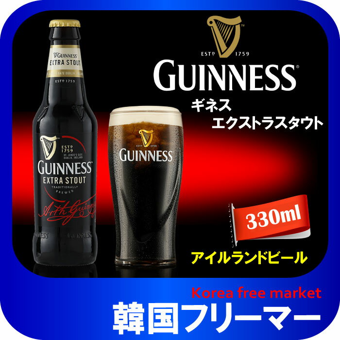 ■【黒ビール】ギネスビールエクストラスタウト330mL瓶 【1本】■[輸入ビール][海外ビール]ローストされた大麦の気配！黒ビール！父/洋酒/美味しい/韓国焼酎/安い/一番/焼肉/お酒/ビール