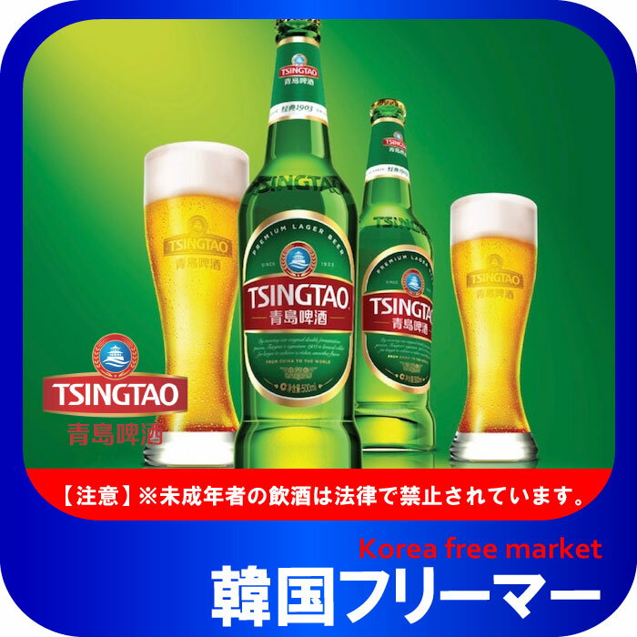 青島ビール 330ml 瓶【1本】輸入ビー