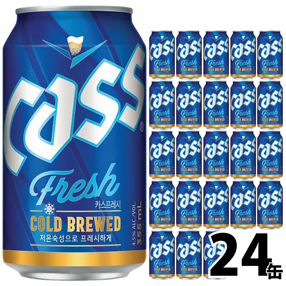 CASS ビール 缶 355ml 24本セット 韓国ビール カスビール カスフレッシュ 瓶ビール 韓国酒