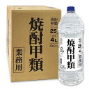 ヤヱガキ酒造 焼酎甲類 25度 [PET] 4L 4000ml X 4本 [ケース販売] 業務用