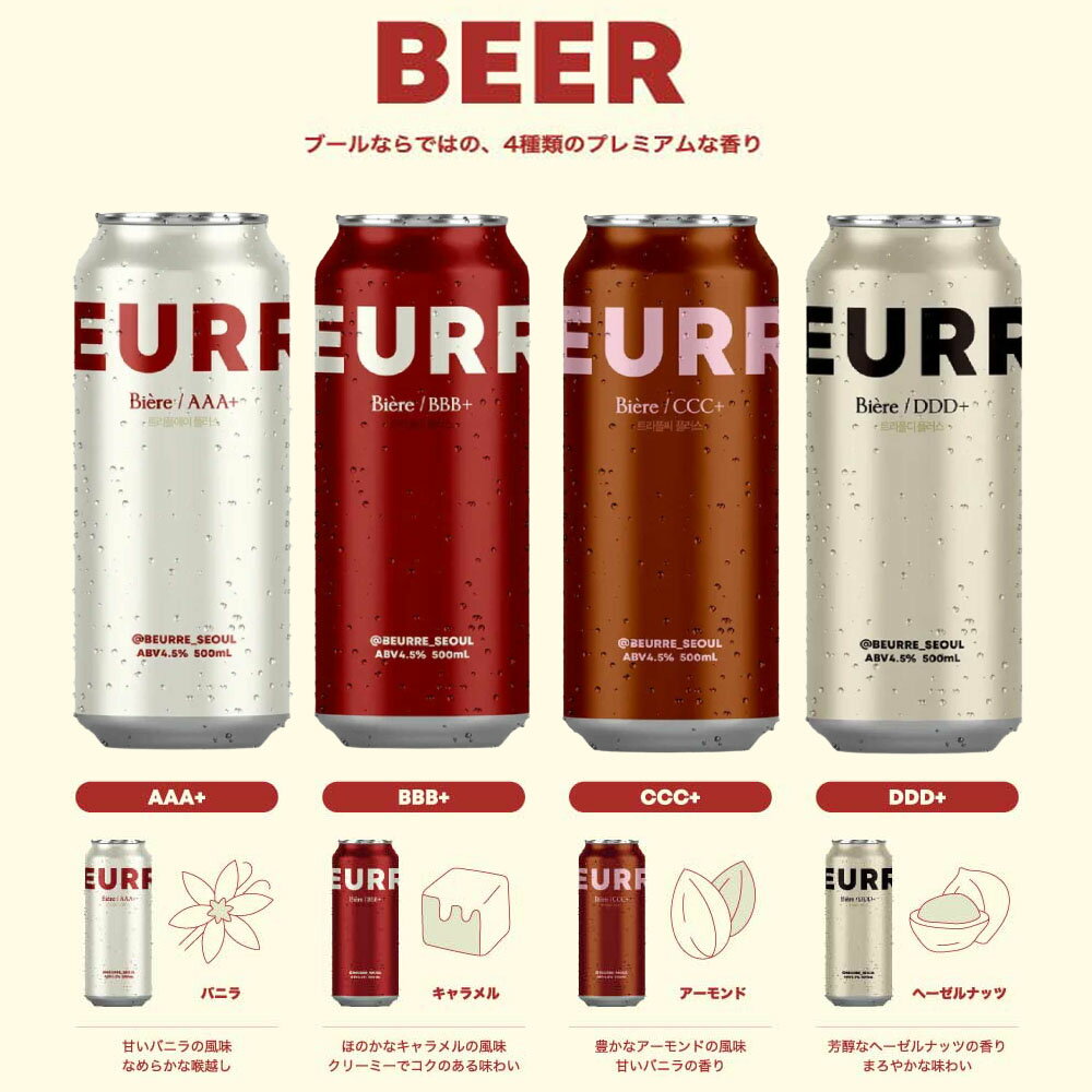 日本上陸！【ブーランジュリーブール ビール】各種2本 計8種類セット　韓国ビール 韓国 お酒 韓国酒 ビール 韓国焼酎 韓国酒 バタービール 韓国バタービール ブールビール ブール ブーランジェリー BEURRE BOULANGERIE BEER バニラ キャラメル アーモンド ヘーゼルナッツのサムネイル