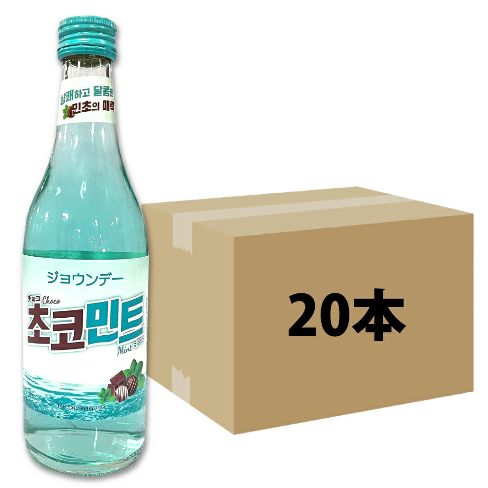 ジョウンデー チョコミント 360ml×20本入　韓国食品/韓国食材/お酒/焼酎/韓国焼酎/韓国お酒 しーうぉん/キムチ/お米/チヂミ/父/洋酒/美味しい/韓国焼酎/安い/一番/焼肉