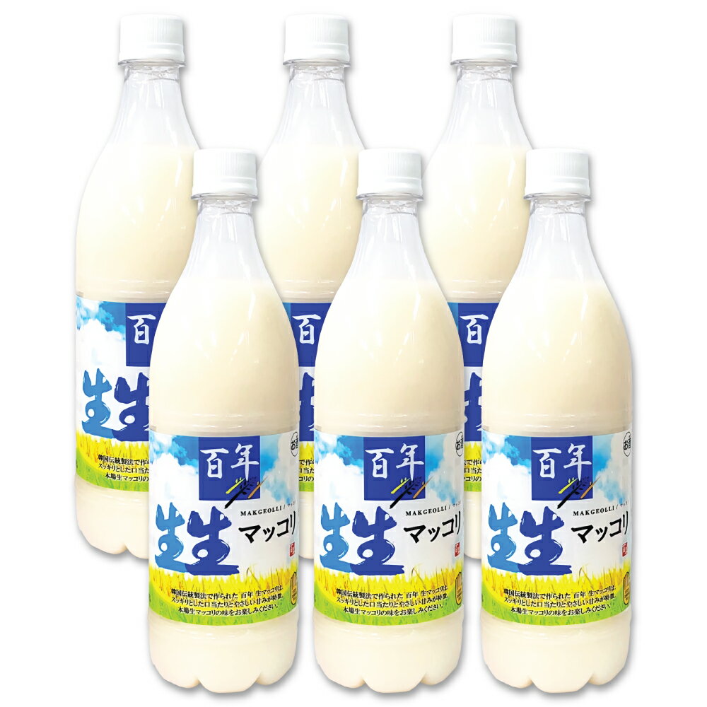 冷蔵発送 百年 生生マッコリ 750ml × 6本セット ヒャクネン センセンマッコリ 国内生産 お酒