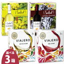 選べる おすすめ 箱ワイン 3個セット 各3L / スペイン産 サルー! シャルドネ カベルネソーヴィニヨン / チリ産 ヴィアヘロ ホワイト レッド ヴィアヘ...