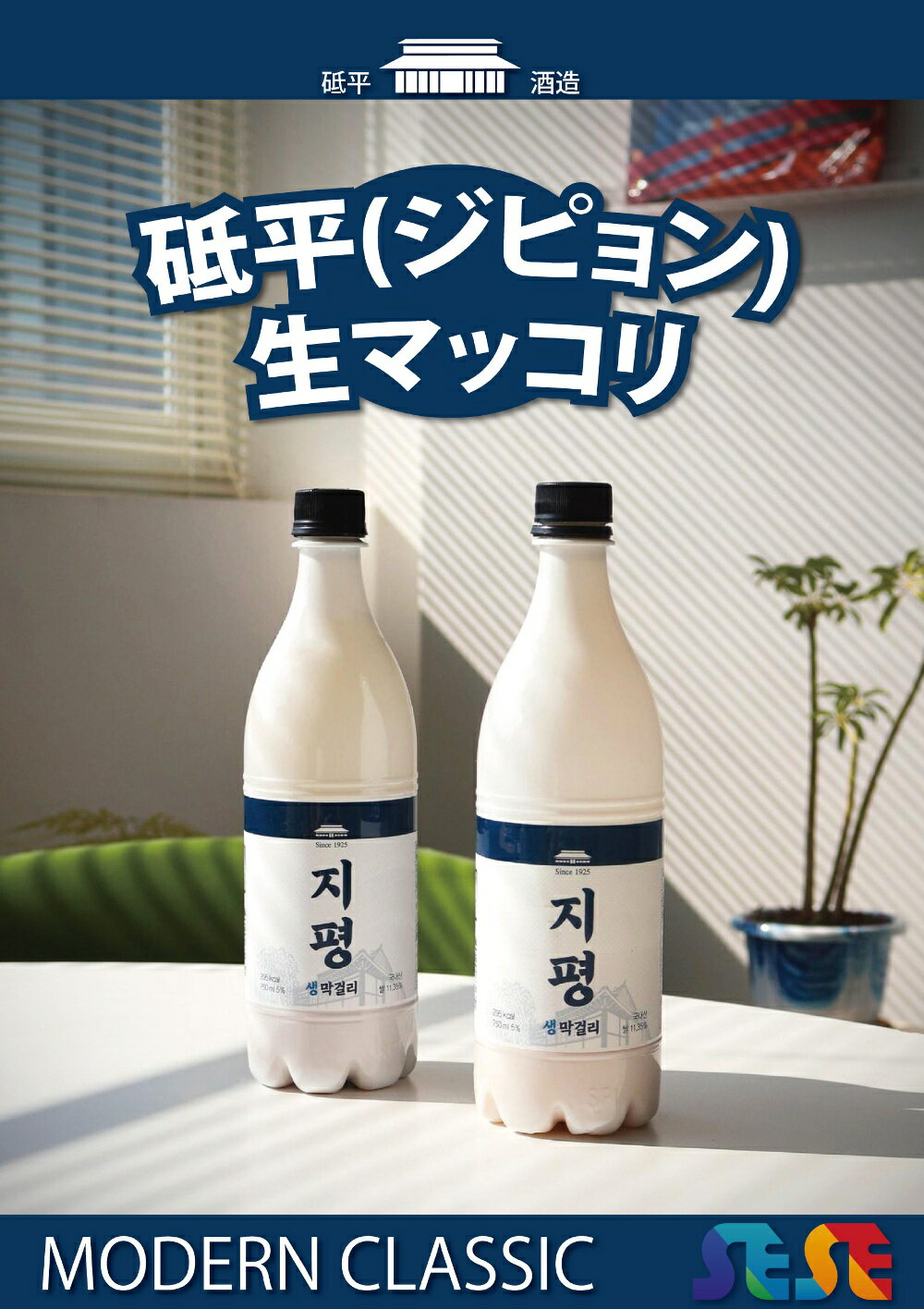 韓国フリーマーの冷蔵 ジピョン 生マッコリ 750ml / 韓国 砥平マッコリ｜アングル3