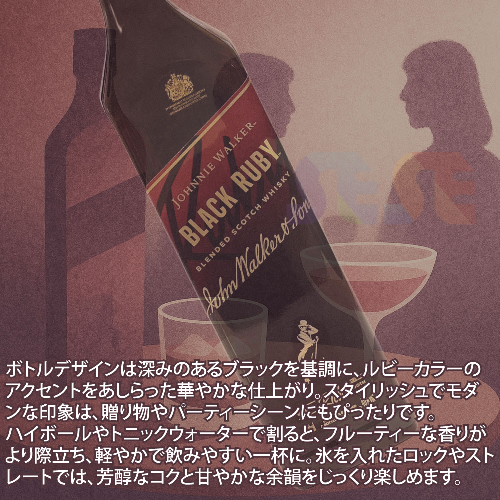 [正規品] ジョニーウォーカー ブラックルビー 700ml / スコットランド ブレンデッドスコッチウイスキー Johnny Walker Black Ruby