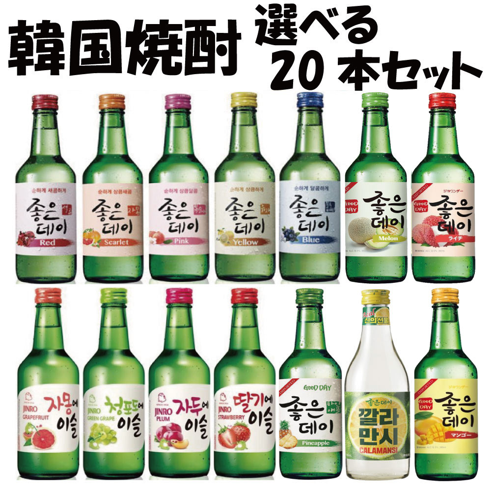27種類から 選べる 果実焼酎 20本セット お酒/焼酎/韓国焼酎 ジョウンデー チョコミント/チャミスル/お米/スンハリ/カクテル/美味しい/韓国焼酎/お酒 ...