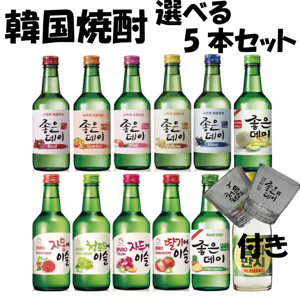 35種類から　選べる　果実焼酎　5本