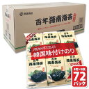 百年 海南海苔 お弁当用 (12個入りX6袋) 72個 お弁当のり 韓国海苔 韓国のり お歳暮 お中元 お祝い 海苔 のり 業務用 イベント 母の日 お土産 ...