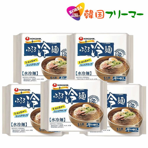 農心 ふるる冷麺 水冷麺 155g 5個セット　ビビン冷麺、水冷麺　ビビン麺　韓国冷麺　韓国食品/韓国食材/韓国料理