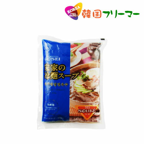 冷麺 韓国冷麺 韓国ラーメン 宋家 牛だし スープ 300g ×1個 韓国本場冷麺 朝鮮王朝秘伝 /韓国料理