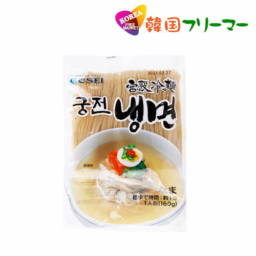 宮殿冷麺の麺160g　1個　韓国食品　