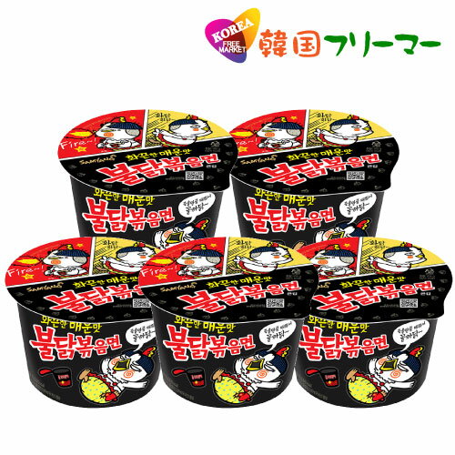 ■『三養』ブルダック炒め麺 カップ麺｜火鶏炒め麺・激辛口(105g)【5個】■韓国食品 輸入食品 韓国食材/韓国料理/韓国お土産/韓国ラーメン/非常食/防災用/防災グッズ/乾麺/インスタントラーメン/辛いラーメン/辛ラーメン/ラーメン/キムチ 焼肉 韓国料理 SAMYANG！！！