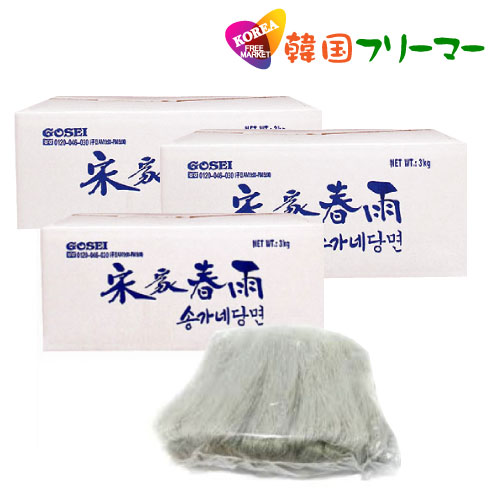宋家 業務用春雨 3kg 3袋セット 韓国食品/韓国食材/韓国料理/春雨/はるさめ/チャプチェ/焼肉/麺/鍋料理/ナスと鶏ひきの春雨/よくばり麻婆豆腐春雨/春雨で美味しい