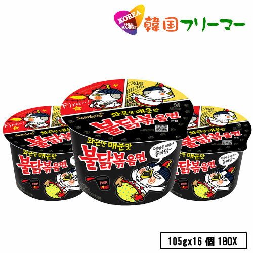 ■『三養』ブルダック炒め麺 カップ麺｜火鶏炒め麺・激辛口(105g)【1BOX-16個】■韓国食品 輸入食品 韓国食材/韓国料理/韓国お土産/韓国ラーメン/非常食/防災用/防災グッズ/乾麺/インスタントラーメン/辛いラーメン/辛ラーメン/ラーメン/キムチ 焼肉 韓国料理 SAMYANG！！！