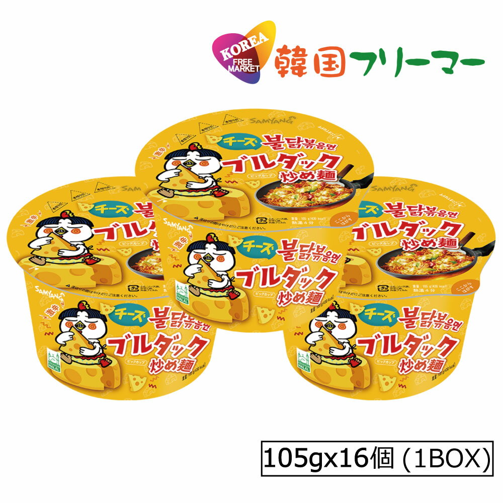 三養 チーズブルダック炒め麺 カップ麺 (105g)【1BOX-16個】 韓国食品 輸入食品 韓国食材/韓国料理/韓国お土産/韓国ラーメン/非常食/防災用/防災グッズ/乾麺/インスタントラーメン/辛いラーメン/辛ラーメン/ラーメン/キムチ 焼肉 韓国料理 SAMYANG!!!