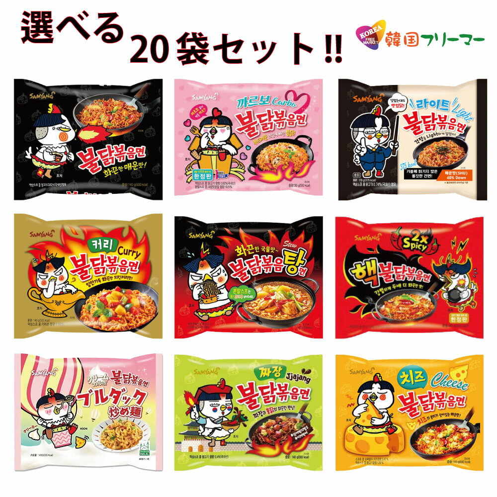 【送料無料】韓国人気ブルダック炒め麺　8種から 5個ずつ　4種類 選べるラーメン　20個セット！！ブルダック炒め麺、キムチブルダック麺、チーズブルダック、ブルダック炒め湯麺、カレーブルダック、プルダックポックンミョン チャジャンブルダック、クリームカルボ