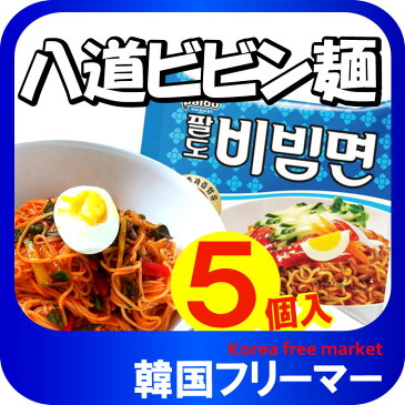 ■『Paldo』八道 ビビン麺 124g【5個】■韓国食品 輸入食品 少女時代 韓国食材/韓国料理/韓国お土産/韓国ラーメン/非常食/防災用/防災グッズ/乾麺/インスタントラーメン/辛いラーメン/辛ラーメン/ラーメン/キムチ 焼肉 韓国料理 PALDO！！！