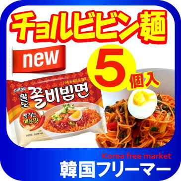 ■『Paldo』八道 チョル ビビン麺 130g 【5個】■韓国食品 輸入食品 少女時代 韓国食材/韓国料理/韓国お土産/韓国ラーメン/非常食/防災用/防災グッズ/乾麺/インスタントラーメン/辛いラーメン/辛ラーメン/ラーメン/キムチ 焼肉 韓国料理 PALDO！！！