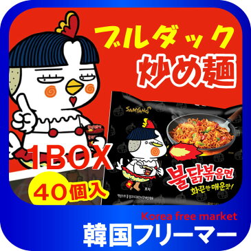 ■『三養』ブルダッ炒め麺【1BOX-40個】■ぶるだっく ブルダック ブルタック 火鳥 韓国食品 輸入食品 少女時代 韓国食材/韓国料理/韓国お土産/韓国ラーメン/非常食/防災用/防災グッズ/乾麺/インスタントラーメン/辛いラーメン/辛ラーメン/ラーメン/キムチ 焼肉 SAMYANG！！！