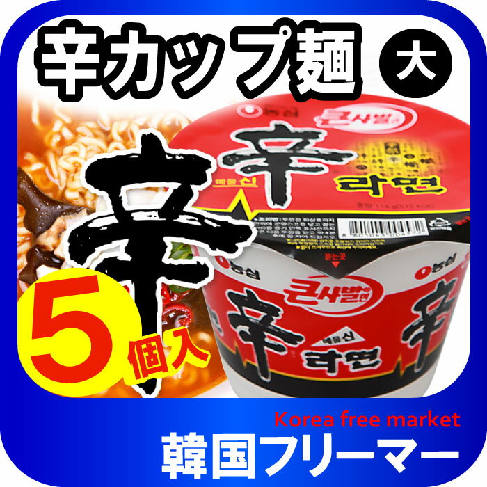農心 辛カップラーメン (大) 5個 韓国食品 輸入食品 韓国食材/韓国料理/韓国お土産/韓国ラーメン/非常食/防災用/防災グッズ/乾麺/インスタントラーメン/辛いラーメン/辛ラーメン/ラーメン/キムチ 焼肉 韓国料理 NONGSHIM!!!