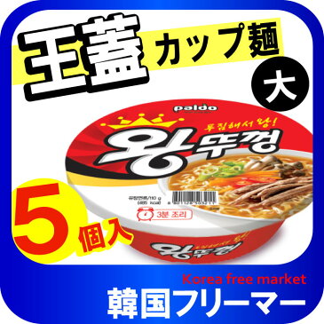 ■『パルド』王カップラーメン｜カップ麺(110g)【5個】■韓国食品 輸入食品 韓国食材/韓国料理/韓国お土産/韓国ラーメン/非常食/防災用/防災グッズ/乾麺/インスタントラーメン/辛いラーメン/辛ラーメン/ラーメン/キムチ 焼肉 韓国料理 PALDO！！！