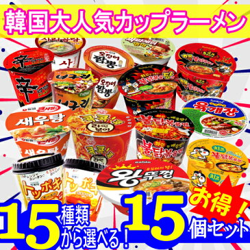 ■韓国ラーメン 15種類から選べる!カップ ラーメン 15個セット!!■辛ラーメン ブルダックラーメン チーズラーメン ユッケジャンラーメン エビラーメン チャパゲティ イカチャンポン ノグリラーメン 韓国ラーメン らーめんセット 激辛ラーメン キムチ トッポキ