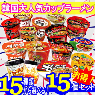 ■韓国ラーメン 15種類から選べる！カップ ラーメン 15個セット！！■辛ラーメン ブルダックラーメン チーズラーメン ユッケジャンラーメン エビラーメン チャパゲティ イカチャンポン ノグリラーメン 韓国ラーメン らーめんセット 激辛ラーメン キムチ トッポキ