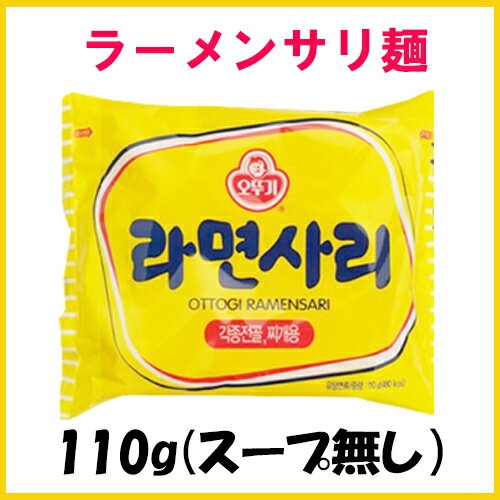 ★業務用　オットギ ラーメンサリ 110g　1袋★韓国食品/一番　安い/韓国ラーメン/韓国食材/大人気ラーメン/韓国/卵/らーめん/インスタントラーメン 韓国食品　ブルダック　炒め麺　業務用