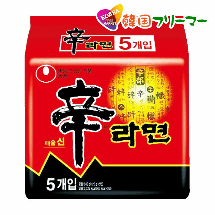 NONGSHIM 　辛ラーメン 120gX5個　韓国ラーメン 激辛ラーメン 韓国食品 韓国食材 ラーメン キムチ 焼肉 韓国料理 韓国1番ラーメン！！！