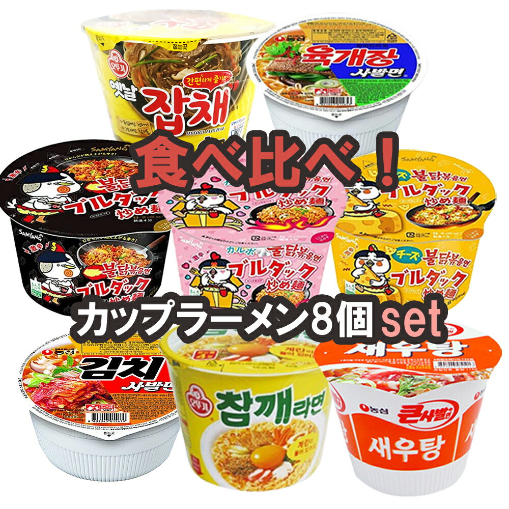 食べ比べ カップラーメン 8種類セット 韓国カップラーメン 韓国ラーメン ブルダックカップ リアルチーズ チャパグリ ユッケジャン キムチラーメン チャパゲティ ノグリ チャムケラーメン 辛ラーメン炒め 炒め辛ラーメン