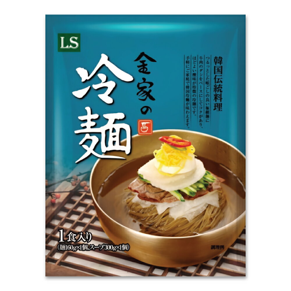 30年職人の企業生産! 本場の味 金家の冷麺セット 1人前 460g 冷麺/冷麵/れいめん/レイメン/冷やし/夏ギフト/プレゼント/お中元/お歳暮/旨辛/甘辛/辛旨/チョル/麺/チョルメン/チョル麺/韓国冷麺…