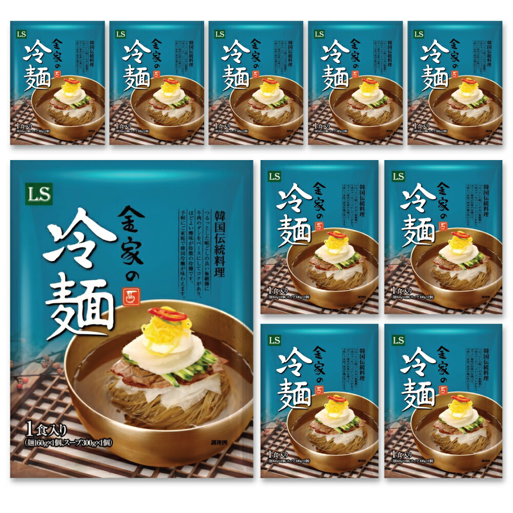 30年職人の企業生産! 本場の味 金家の冷麺10個セット 1人前 460g 冷麺/冷麵/れいめん/レイメン/冷やし/夏ギフト/プレゼント/お中元/お歳暮/旨辛/甘辛/辛旨/チョル/麺/チョルメン/チョル麺/韓国…