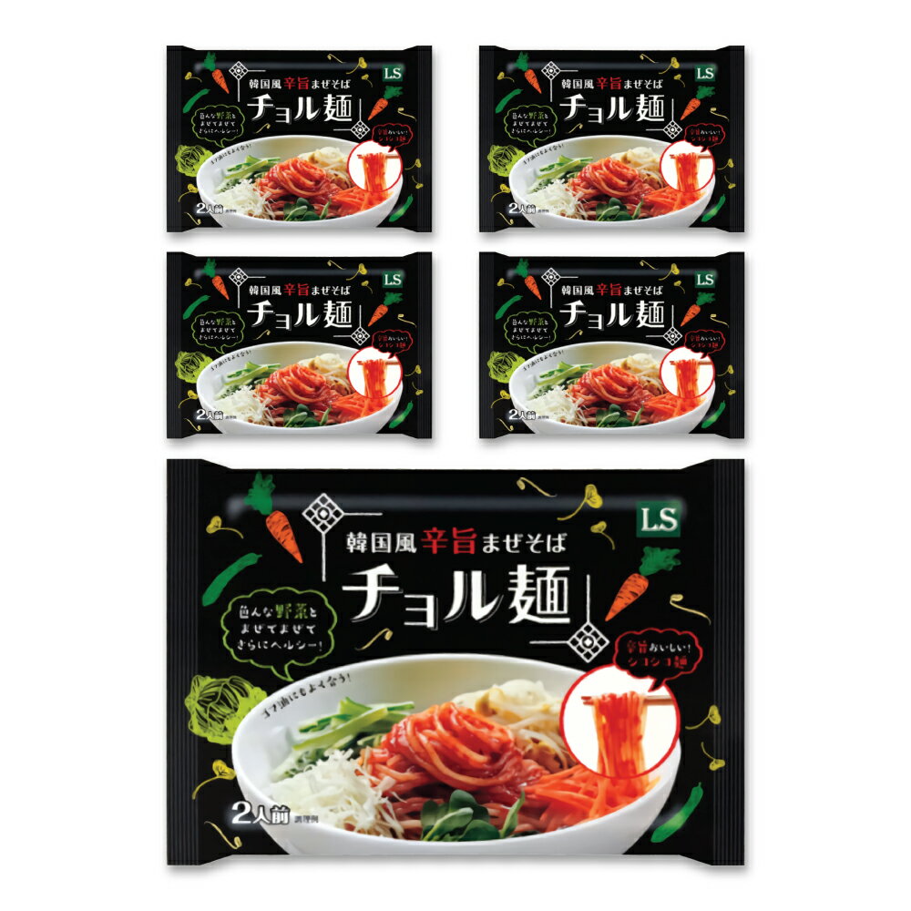 30年職人の企業生産!本場の味 LS 韓国風辛旨まぜそば チョル麺5個セット 2人前(440g) 冷麺/冷麵/れいめん/レイメン/冷やし/夏ギフト/プレゼント/お中元/お歳暮/旨辛/甘辛/辛旨/チョル/麺/チョルメン/チョル麺/韓国冷麺/ビビン/ビビン冷麺/冷麺