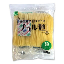 LS チョル麺 160g(麺のみ) 韓国風辛旨まぜそば 冷麺/冷麵/れいめん/レイメン/冷やし/夏ギフト/プレゼント/お中元/お歳暮/旨辛/甘辛/辛旨/チョル/麺/チョルメン/チョル麺/韓国冷麺/ビビン/ビビン冷麺/冷麺